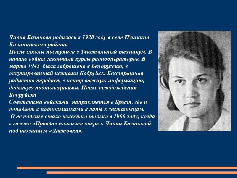 Лидия Базанова родилась в 1920 году в селе Пушкино Калининского района. После школы поступила