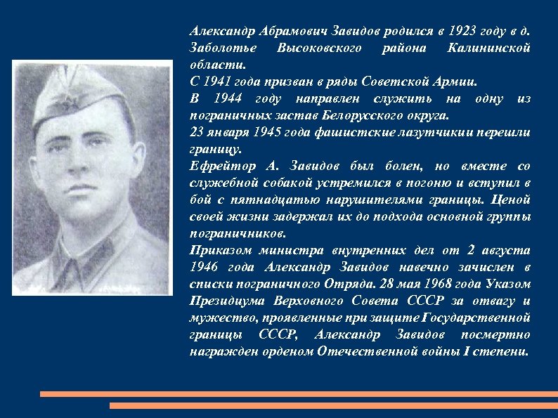 Александр Абрамович Завидов родился в 1923 году в д. Заболотье Высоковского района Калининской области.