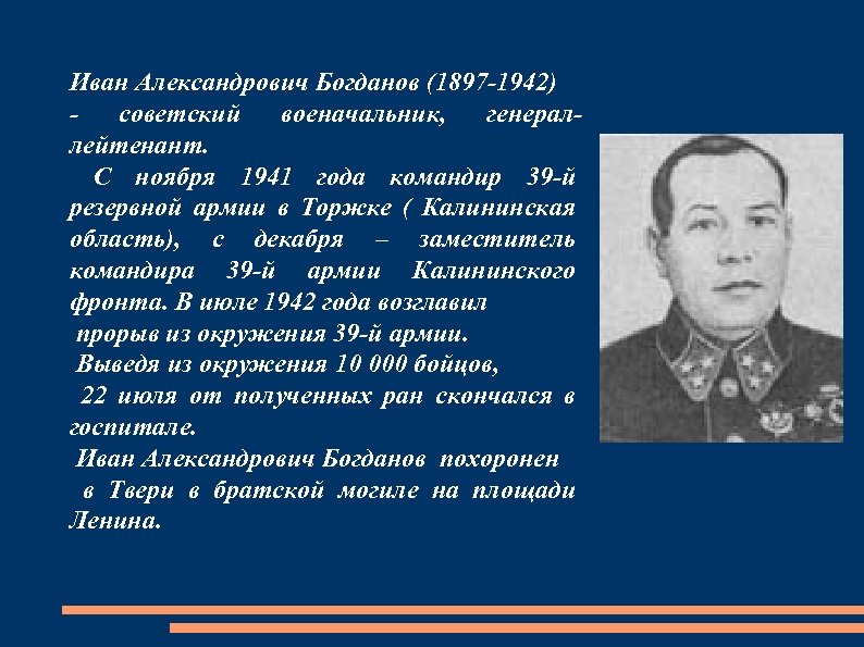 Иван Александрович Богданов (1897 -1942) - советский военачальник, генераллейтенант. С ноября 1941 года командир