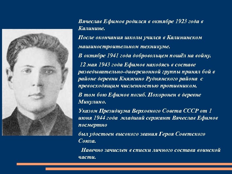 Вячеслав Ефимов родился в октябре 1923 года в Калинине. После окончания школы учился в
