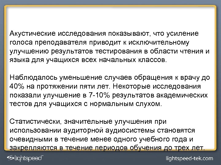 Акустические исследования показывают, что усиление голоса преподавателя приводит к исключительному улучшению результатов тестирования в