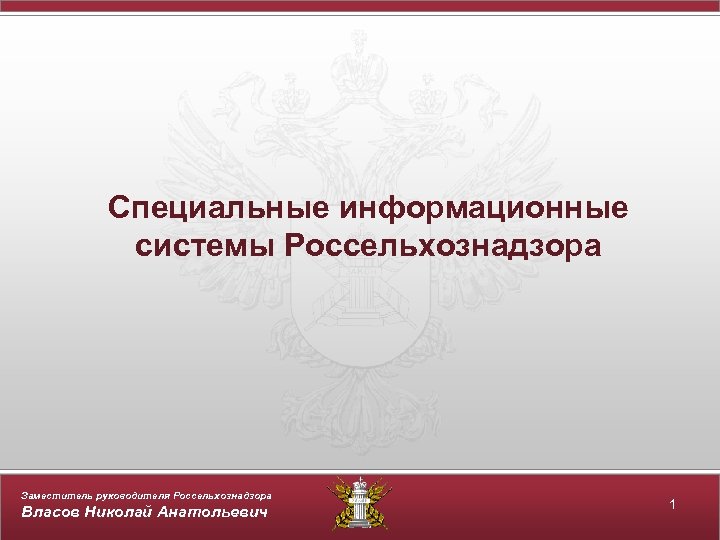 Единые возможности. Информационные реестры Россельхознадзора. Информационная система Ревизор Россельхознадзора. ИС Ревизор Россельхознадзор видеоурок. Что входит в понятие «информационные реестры Россельхознадзора»?.