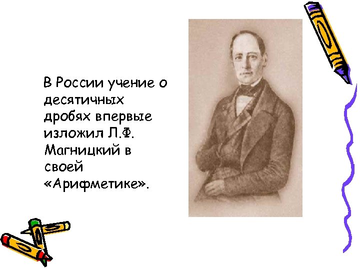 Учение л. Учение о десятичных дробях л.ф Магницкого. Леонтий Филиппович Магницкий о десятичных дробях. Магницкий арифметика учение о десятичных дробях. Магницкий математик дробь.