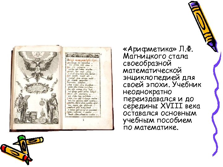 Л Ф Магницкий арифметика. Учебник Магницкого арифметика. Арифметика 18 век. Учебник арифметики 18 века.