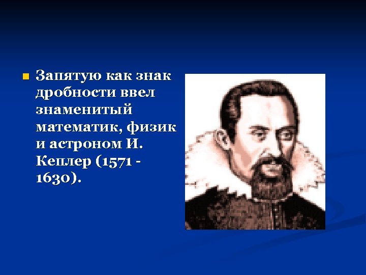 Известный ввести. Кто придумал «принцип дробности»?. Математик прославивший собственные штаны 7 букв. Фамилия светского ученого запятая астронома и физика вопрос.