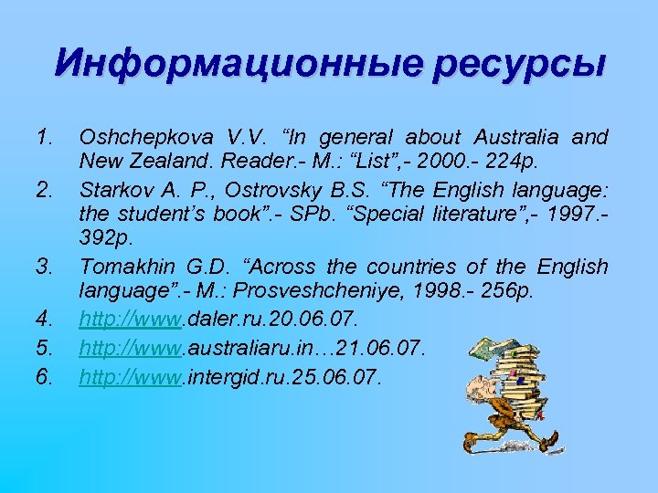 Информационные ресурсы 1. 2. 3. 4. 5. 6. Oshchepkova V. V. “In general about