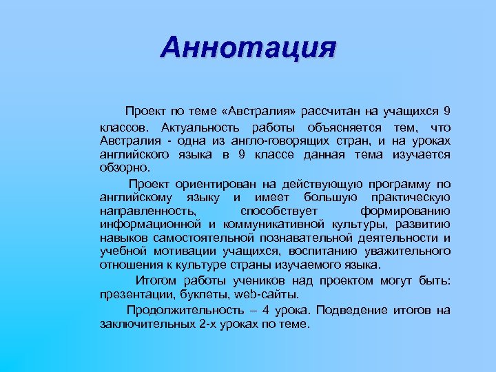 Аннотация Проект по теме «Австралия» рассчитан на учащихся 9 классов. Актуальность работы объясняется тем,