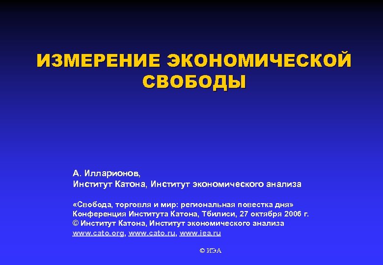 Экономическая свобода это. Методология измерения экономической свободы. Экономическая Свобода презентация. На свободу с анализами. Экономическая Свобода делится на.