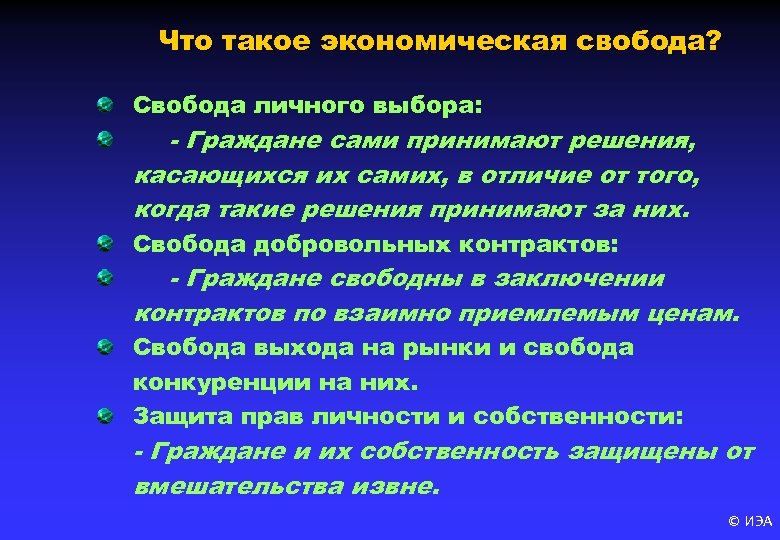 Что такое экономическая свобода? Свобода личного выбора: - Граждане сами принимают решения, касающихся их