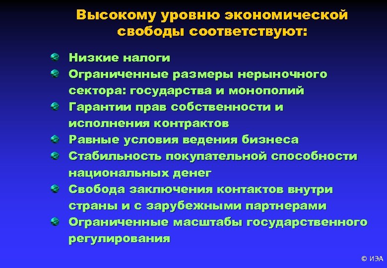 Высокому уровню экономической свободы соответствуют: Низкие налоги Ограниченные размеры нерыночного сектора: государства и монополий