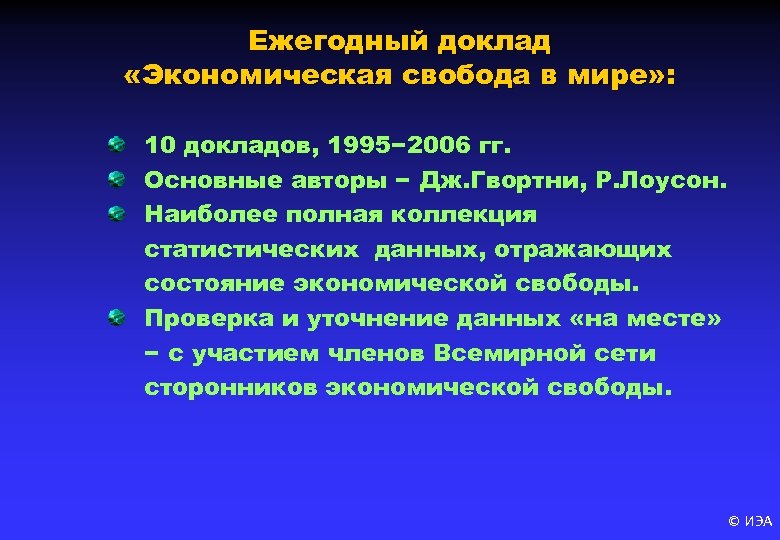 Ежегодный доклад «Экономическая свобода в мире» : 10 докладов, 1995− 2006 гг. Основные авторы