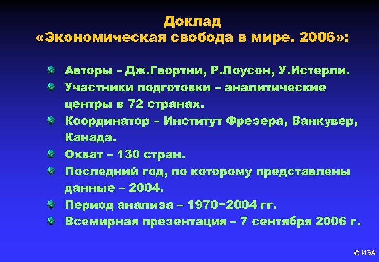 Доклад «Экономическая свобода в мире. 2006» : Авторы – Дж. Гвортни, Р. Лоусон, У.
