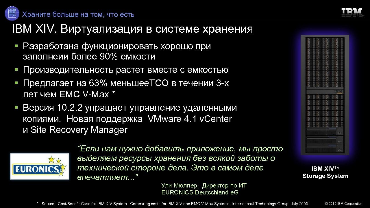 Храните больше на том, что есть IBM XIV. Виртуализация в системе хранения Разработана функционировать