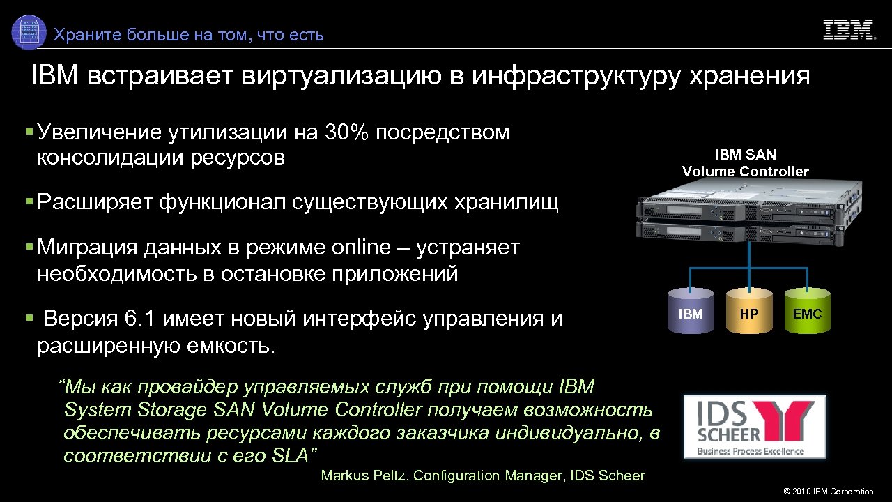 Храните больше на том, что есть IBM встраивает виртуализацию в инфраструктуру хранения Увеличение утилизации