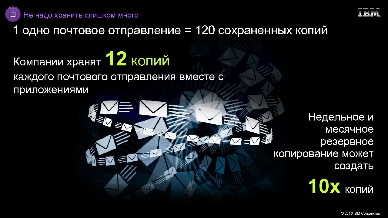 Не надо хранить слишком много 1 одно почтовое отправление = 120 сохраненных копий 12