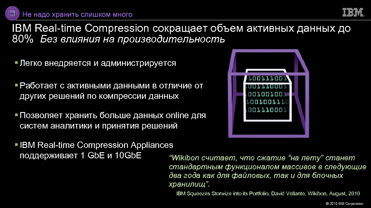 Не надо хранить слишком много IBM Real-time Compression сокращает объем активных данных до 80%