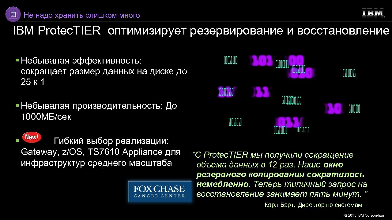 Не надо хранить слишком много IBM Protec. TIER оптимизирует резервирование и восстановление Небывалая эффективность: