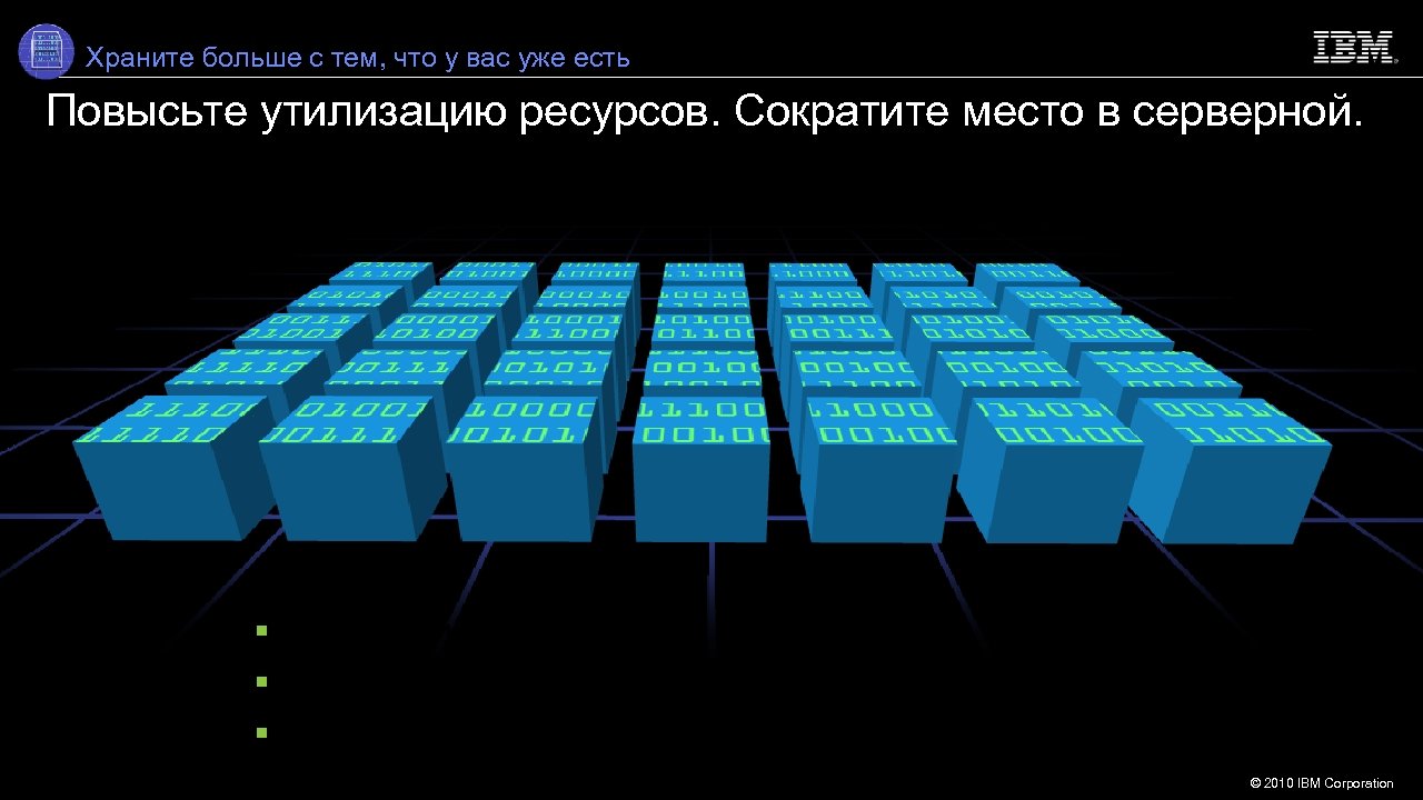 Храните больше с тем, что у вас уже есть Повысьте утилизацию ресурсов. Сократите место