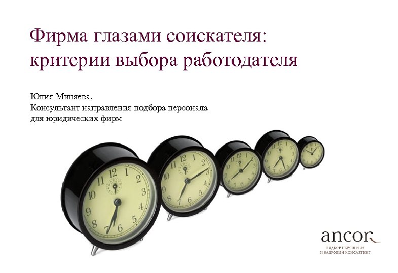 Фирма глазами соискателя: критерии выбора работодателя Юлия Миняева, Консультант направления подбора персонала для юридических