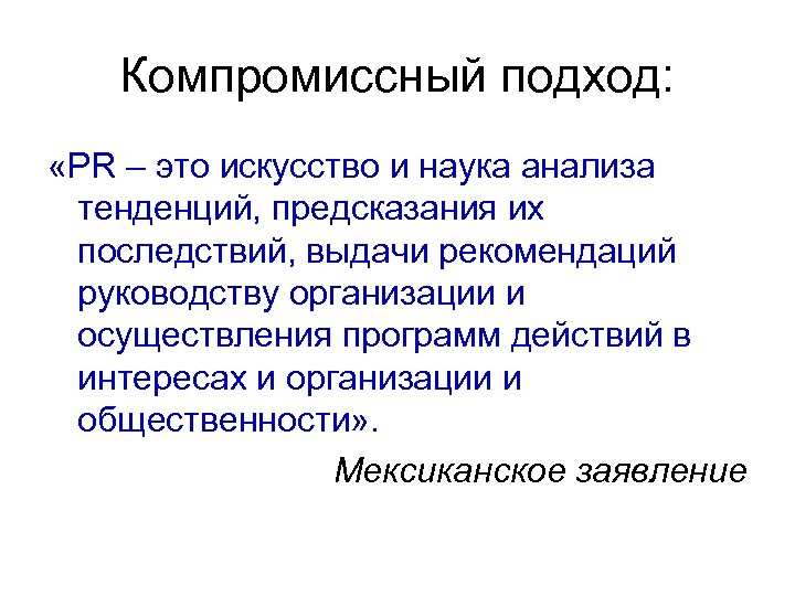Компромиссный подход: «PR – это искусство и наука анализа тенденций, предсказания их последствий, выдачи
