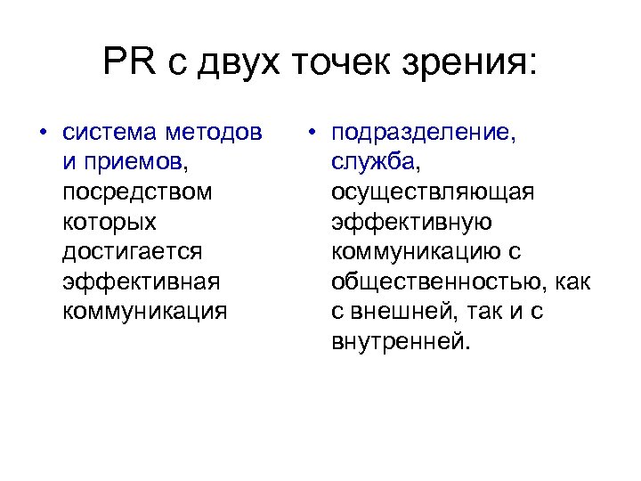 PR с двух точек зрения: • система методов и приемов, посредством которых достигается эффективная