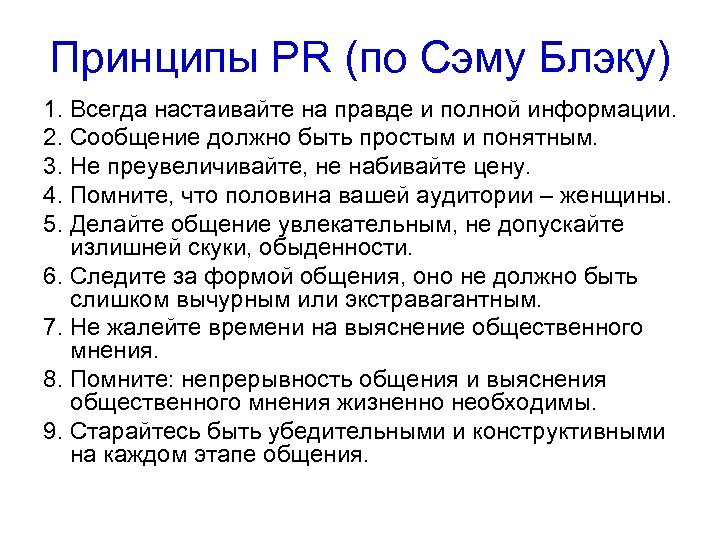 Принципы PR (по Сэму Блэку) 1. Всегда настаивайте на правде и полной информации. 2.