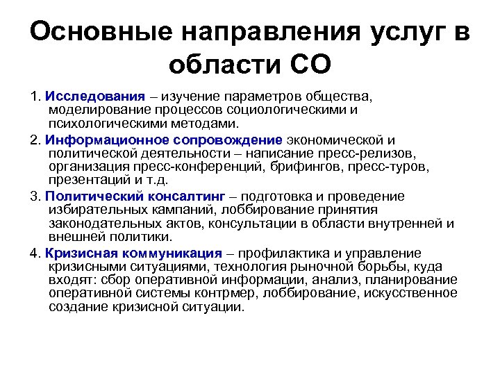 Основные направления услуг в области СО 1. Исследования – изучение параметров общества, моделирование процессов