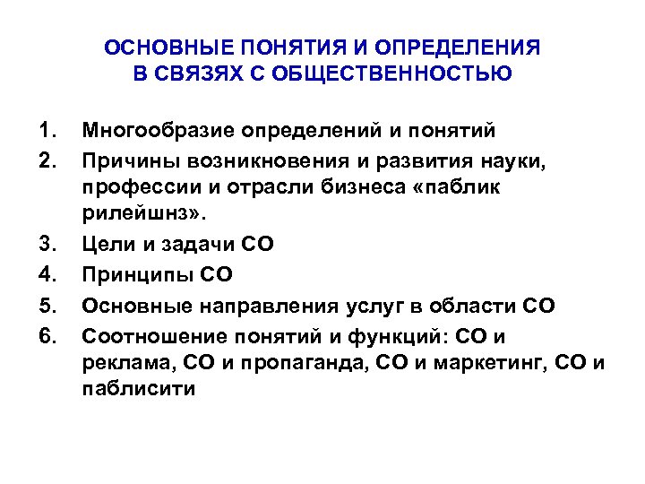 ОСНОВНЫЕ ПОНЯТИЯ И ОПРЕДЕЛЕНИЯ В СВЯЗЯХ С ОБЩЕСТВЕННОСТЬЮ 1. 2. 3. 4. 5. 6.