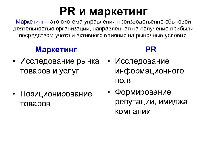 PR и маркетинг Маркетинг – это система управления производственно-сбытовой деятельностью организации, направленная на получение