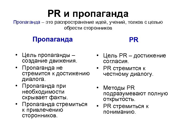 PR и пропаганда Пропаганда – это распространение идей, учений, толков с целью обрести сторонников