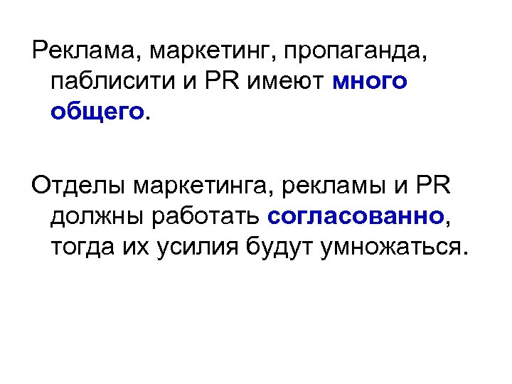 Реклама, маркетинг, пропаганда, паблисити и PR имеют много общего. Отделы маркетинга, рекламы и PR