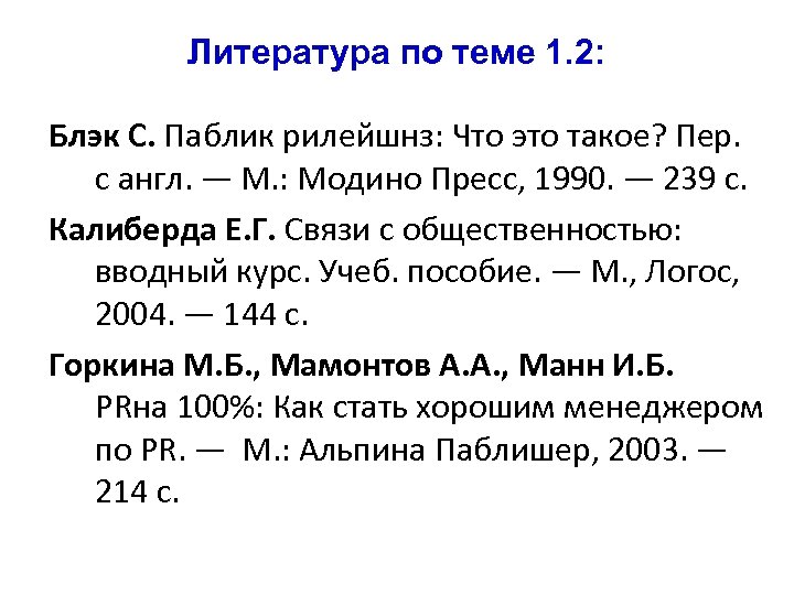 Литература по теме 1. 2: Блэк С. Паблик рилейшнз: Что это такое? Пер. с