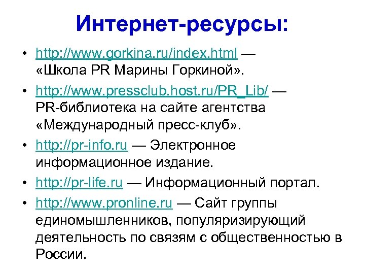 Интернет-ресурсы: • http: //www. gorkina. ru/index. html — «Школа PR Марины Горкиной» . •