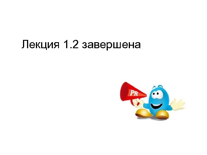 Лекция 1. 2 завершена 