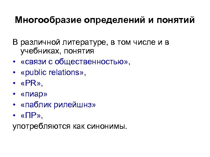 Многообразие определений и понятий В различной литературе, в том числе и в учебниках, понятия
