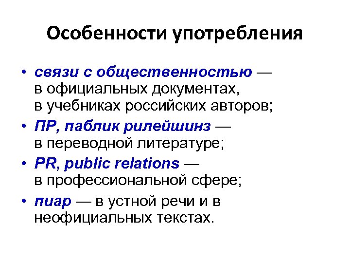 Особенности употребления • связи с общественностью — в официальных документах, в учебниках российских авторов;