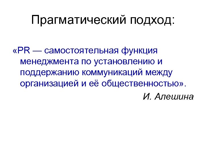 Прагматический подход: «PR — самостоятельная функция менеджмента по установлению и поддержанию коммуникаций между организацией