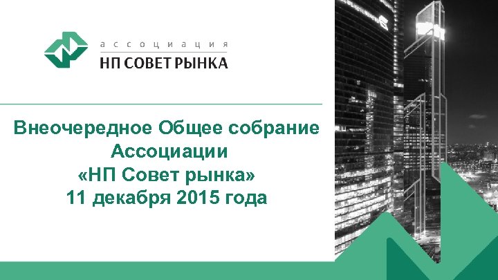 Внеочередное Общее собрание Ассоциации «НП Совет рынка» 11 декабря 2015 года 