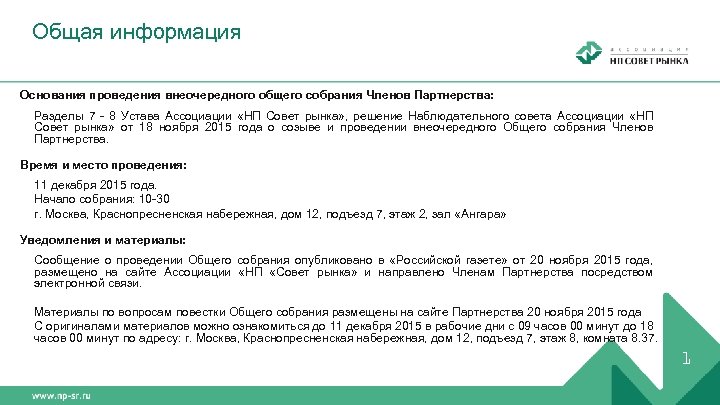 Общая информация Основания проведения внеочередного общего собрания Членов Партнерства: Разделы 7 - 8 Устава