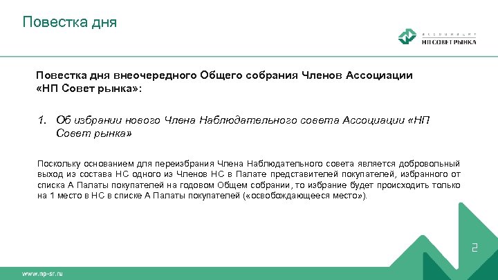 Повестка дня внеочередного Общего собрания Членов Ассоциации «НП Совет рынка» : 1. Об избрании
