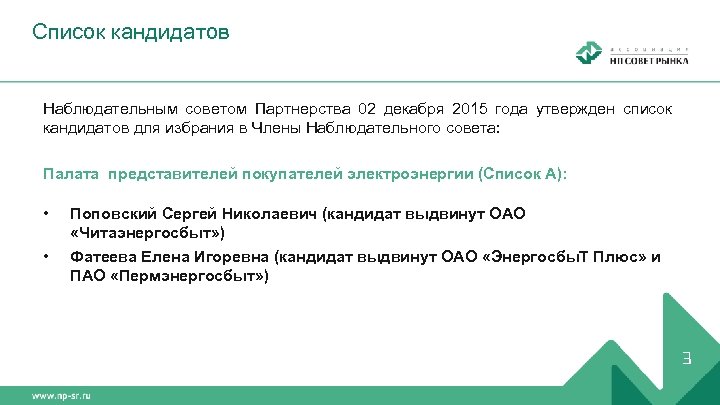 Список кандидатов Наблюдательным советом Партнерства 02 декабря 2015 года утвержден список кандидатов для избрания