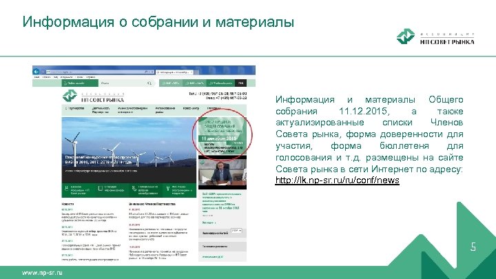 Информация о собрании и материалы Информация и материалы Общего собрания 11. 12. 2015, а