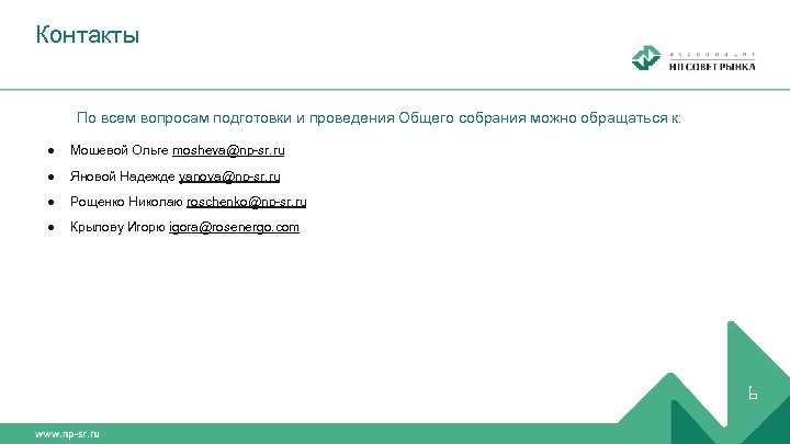 Контакты По всем вопросам подготовки и проведения Общего собрания можно обращаться к: ● Мошевой