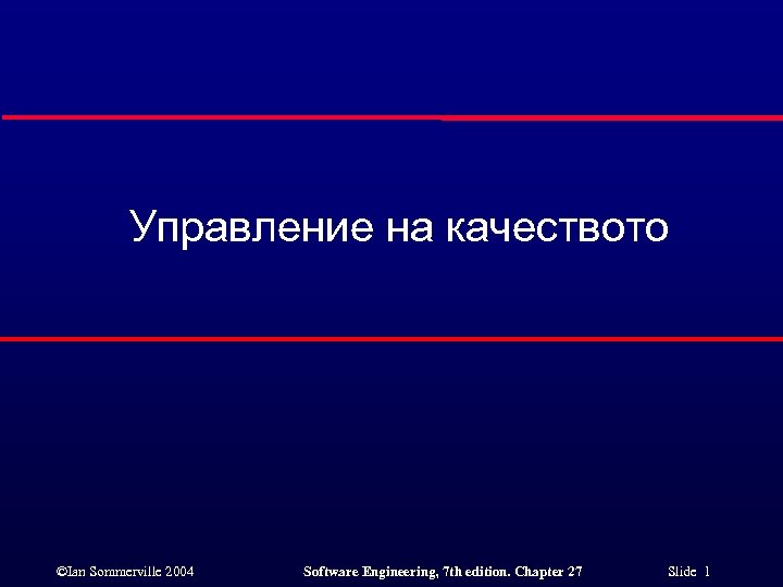 Управление на качеството ©Ian Sommerville 2004 Software Engineering, 7 th edition. Chapter 27 Slide