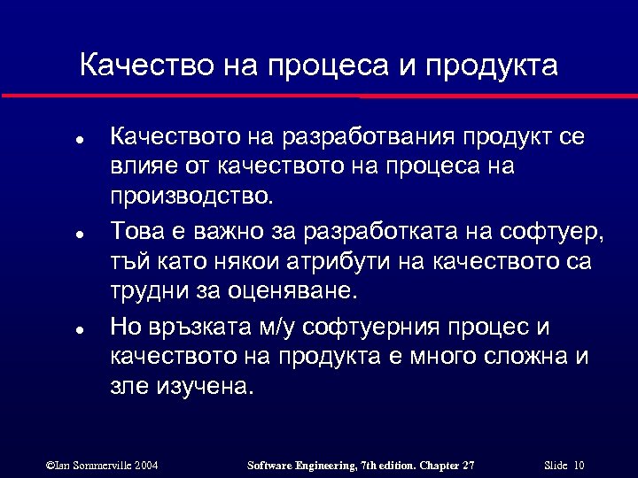 Качество на процеса и продукта l l l Качеството на разработвания продукт се влияе