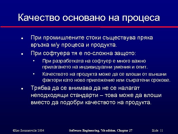 Качество основано на процеса l l При промишлените стоки съществува пряка връзка м/у процеса