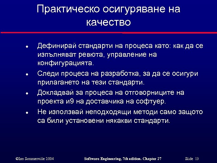 Практическо осигуряване на качество l l Дефинирай стандарти на процеса като: как да се