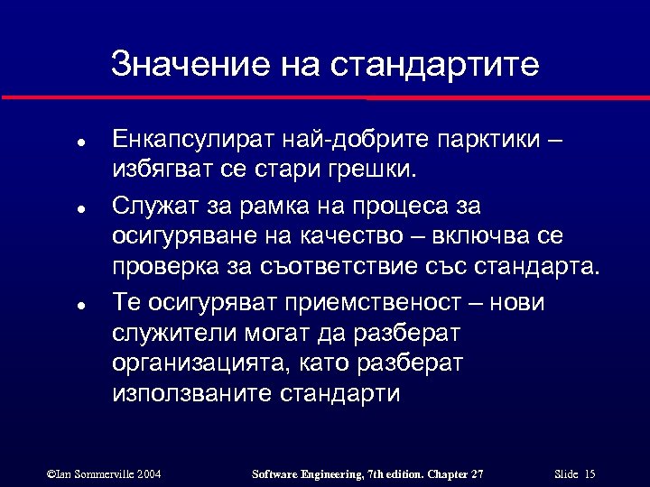 Значение на стандартите l l l Енкапсулират най-добрите парктики – избягват се стари грешки.