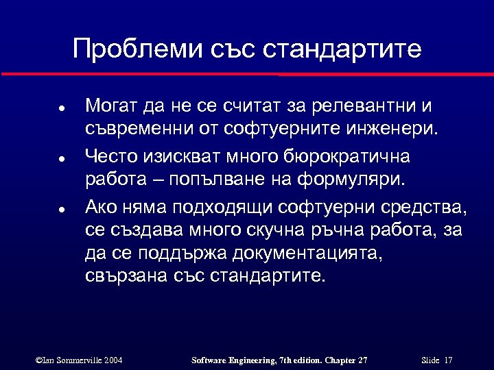 Проблеми със стандартите l l l Могат да не се считат за релевантни и