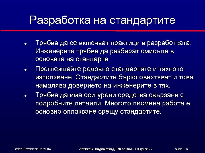 Разработка на стандартите l l l Трябва да се включват практици в разработката. Инженерите